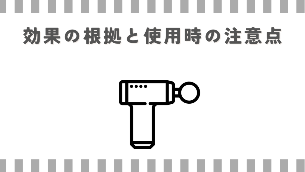 効果の根拠と使用時の注意点