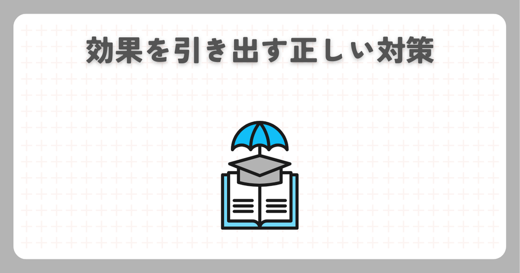 効果を引き出す正しい対策