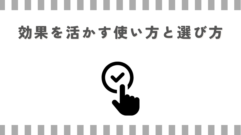 効果を活かす使い方と選び方