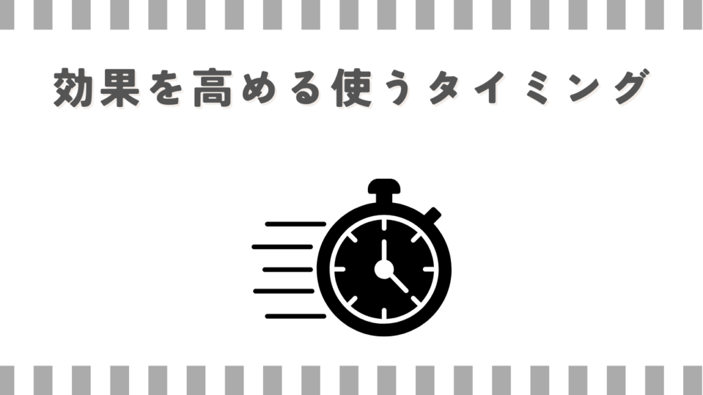 効果を高める使うタイミング