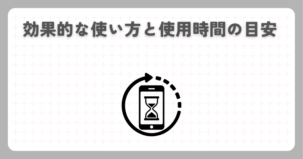 効果的な使い方と使用時間の目安