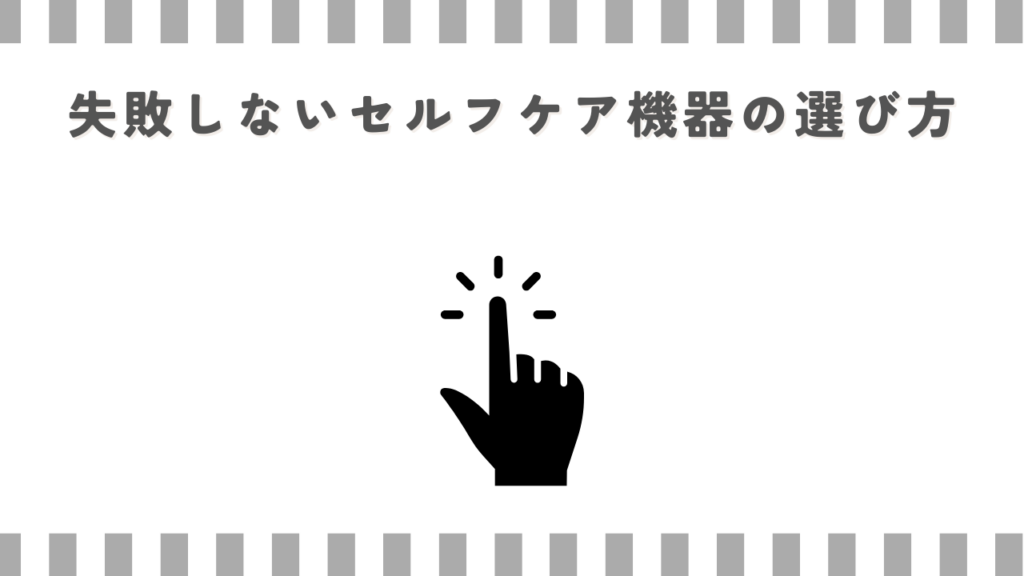 失敗しないセルフケア機器の選び方