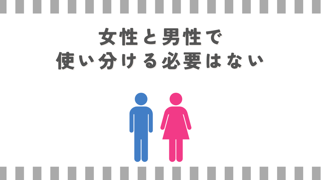 女性と男性で使い分ける必要はない