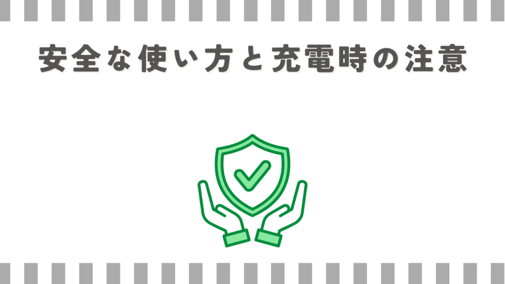 安全な使い方と充電時の注意