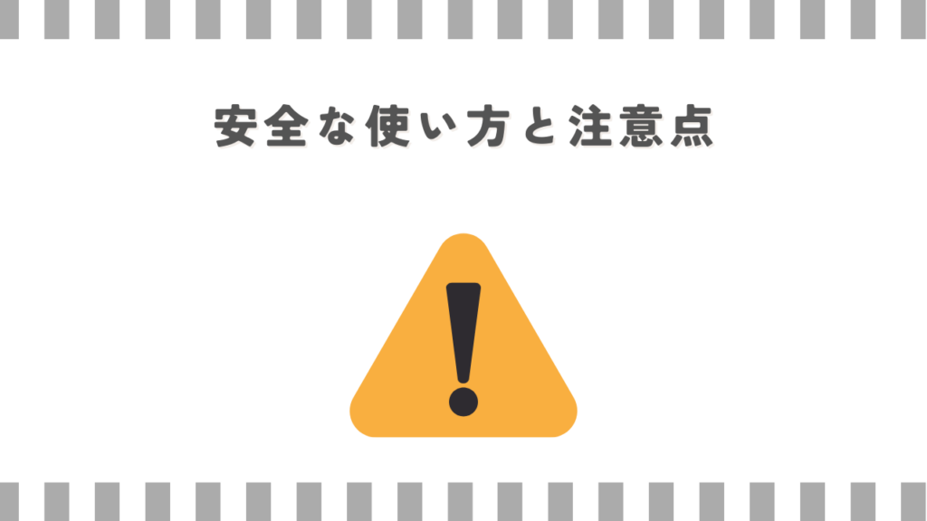 安全な使い方と注意点