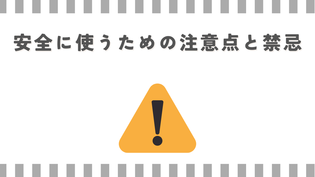 安全に使うための注意点と禁忌