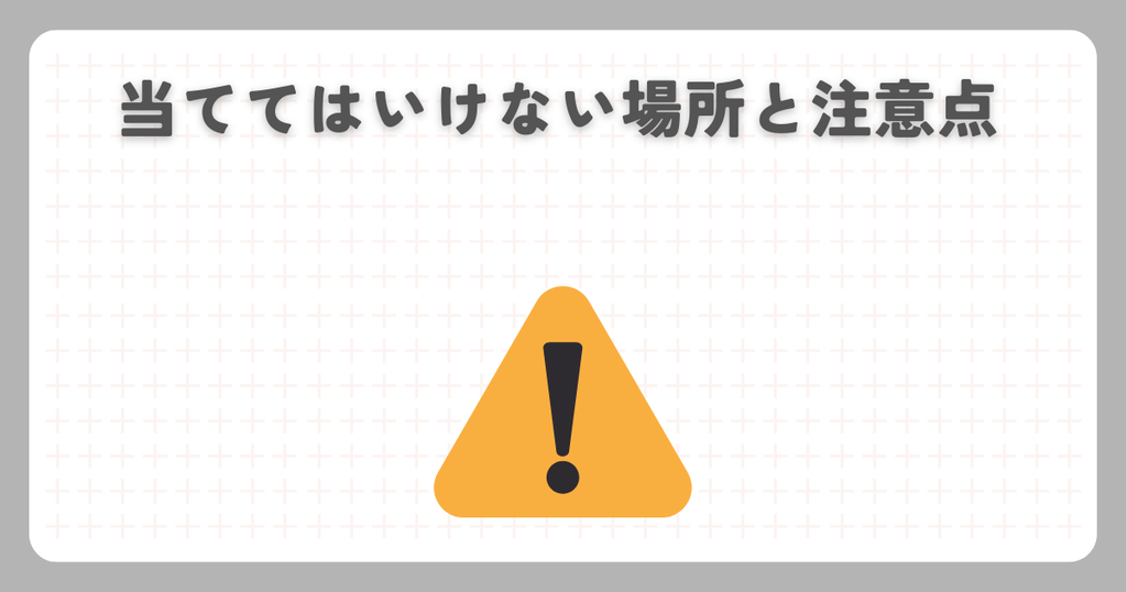 当ててはいけない場所と注意点