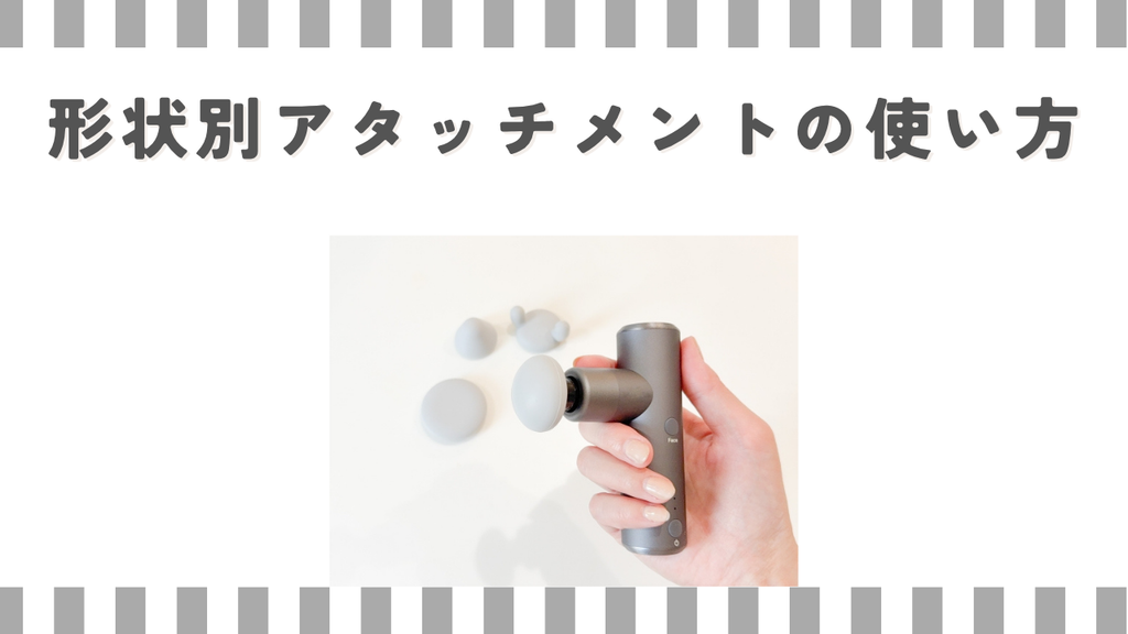 形状別アタッチメントの使い方