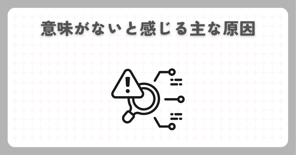 意味がないと感じる主な原因
