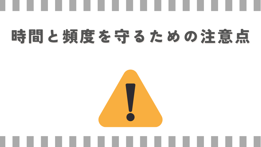 時間と頻度を守るための注意点