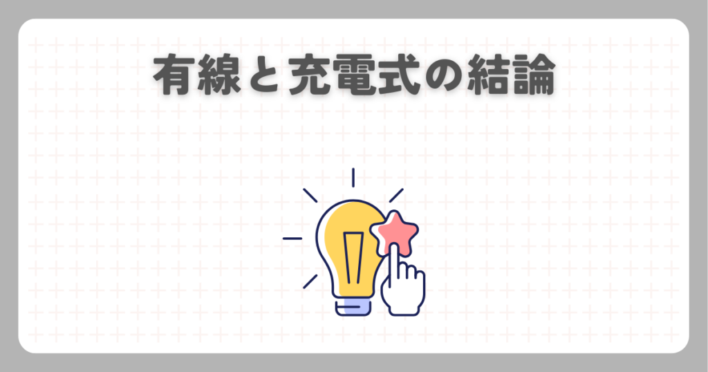 有線と充電式の結論