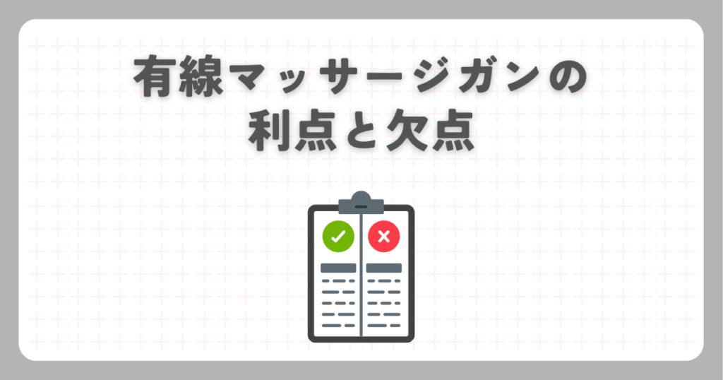 有線マッサージガンの利点と欠点