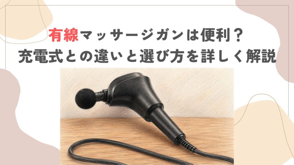 有線マッサージガンは便利？充電式との違いと選び方を詳しく解説