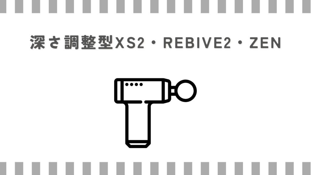 深さ調整型XS2・REBIVE2・ZEN