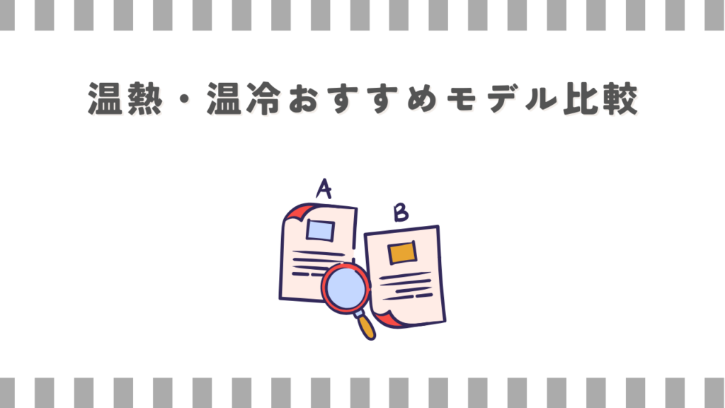 温熱・温冷おすすめモデル比較