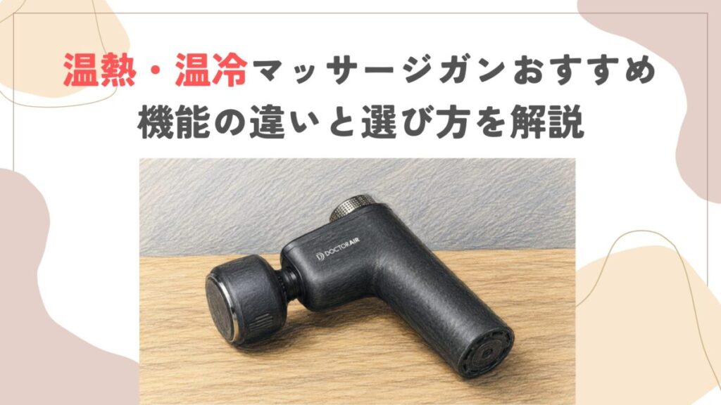 温熱・温冷マッサージガンおすすめ｜機能の違いと選び方を解説