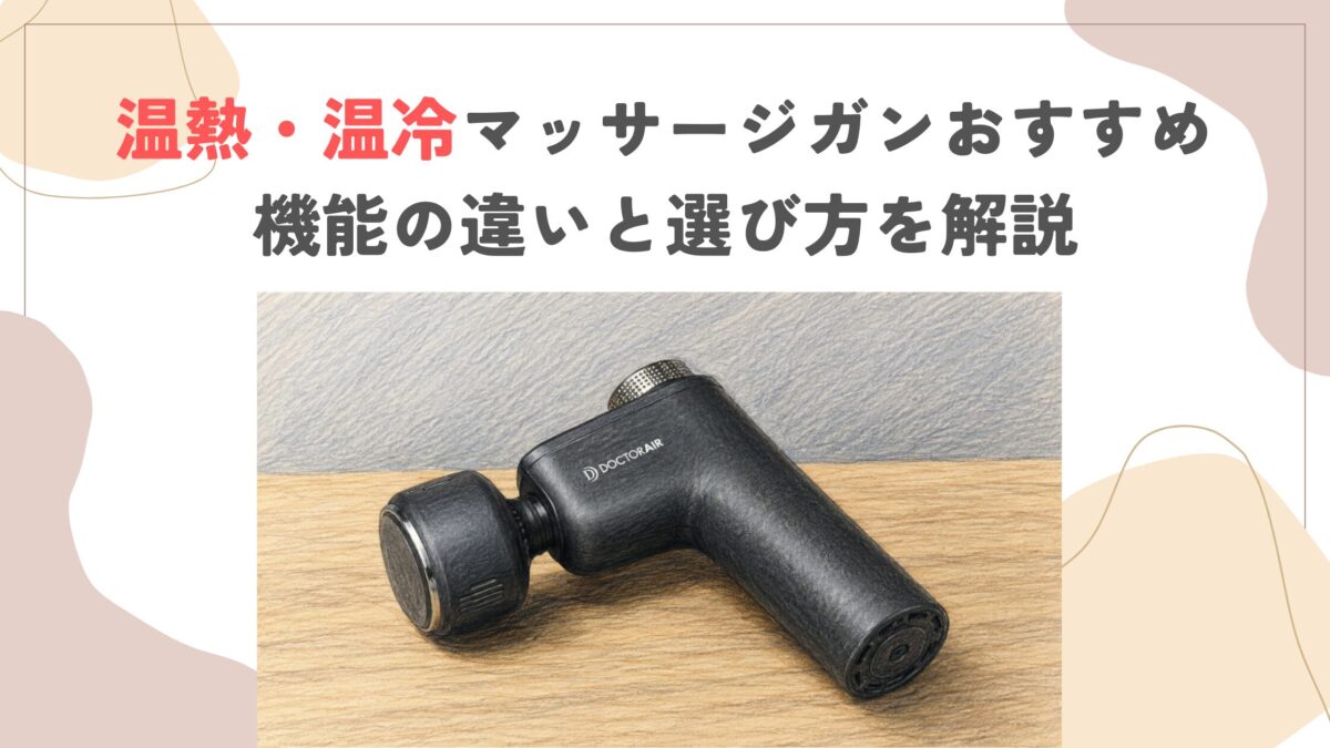 温熱・温冷マッサージガンおすすめ｜機能の違いと選び方を解説