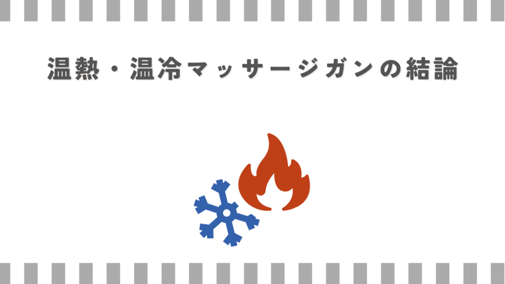 温熱・温冷マッサージガンの結論