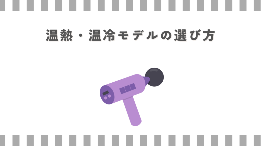 温熱・温冷モデルの選び方