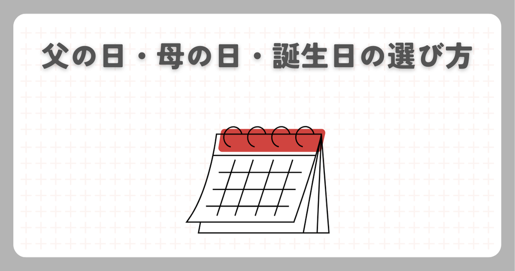 父の日・母の日・誕生日の選び方
