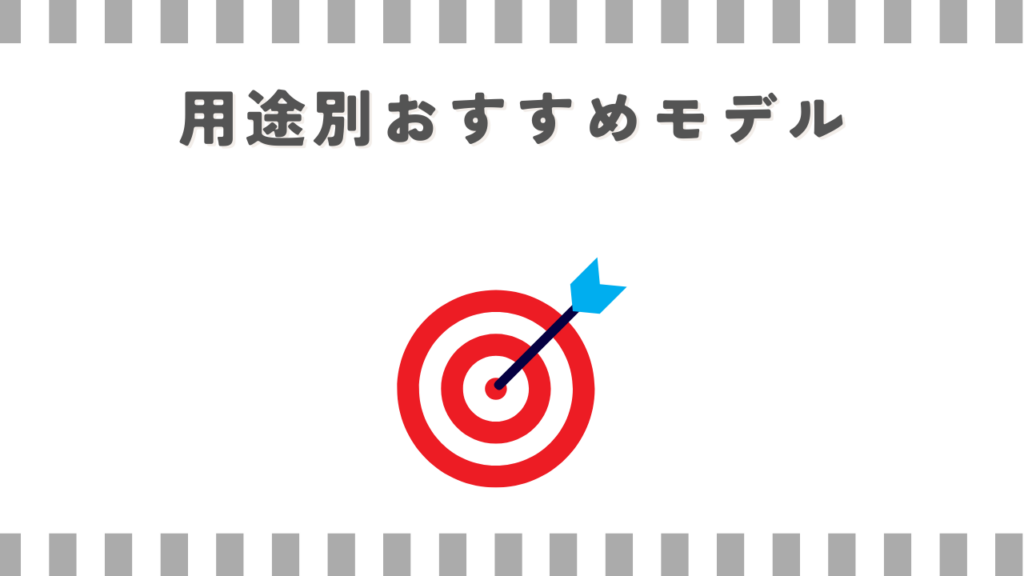 用途別おすすめモデル
