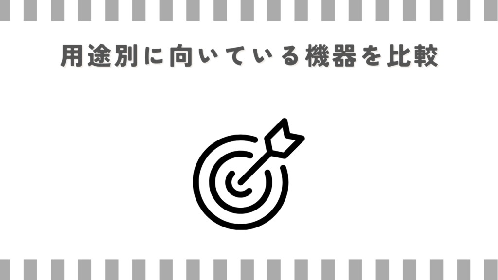 用途別に向いている機器を比較