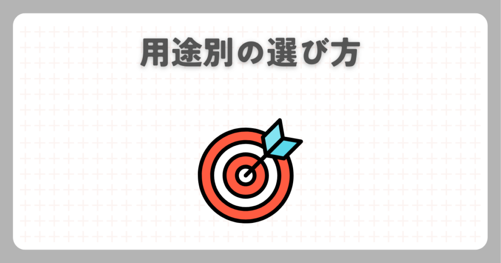 用途別の選び方