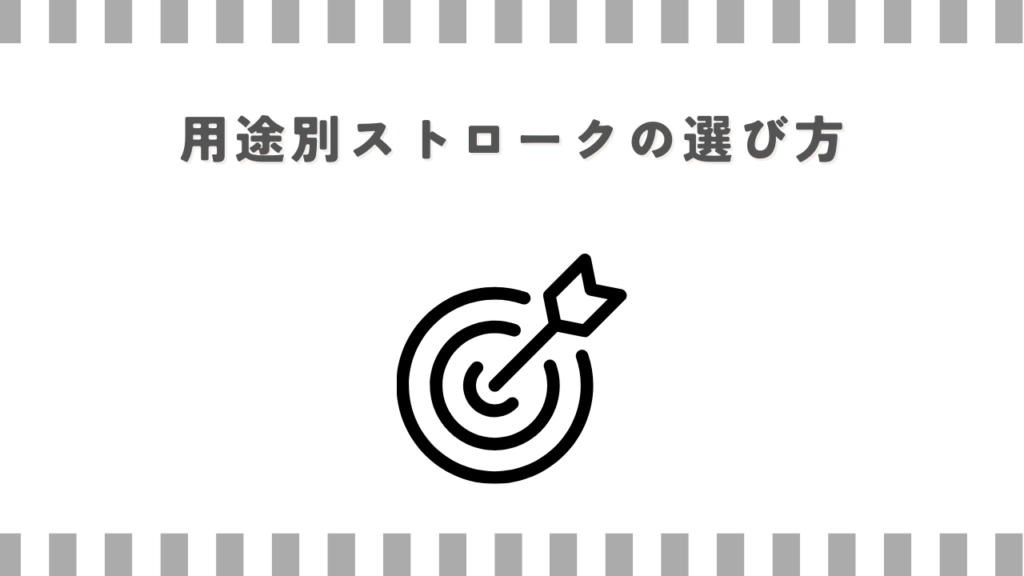 用途別ストロークの選び方