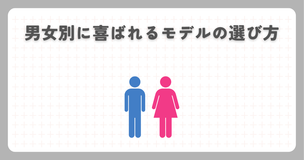 男女別に喜ばれるモデルの選び方