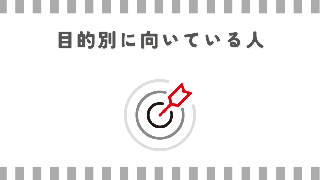 目的別に向いている人