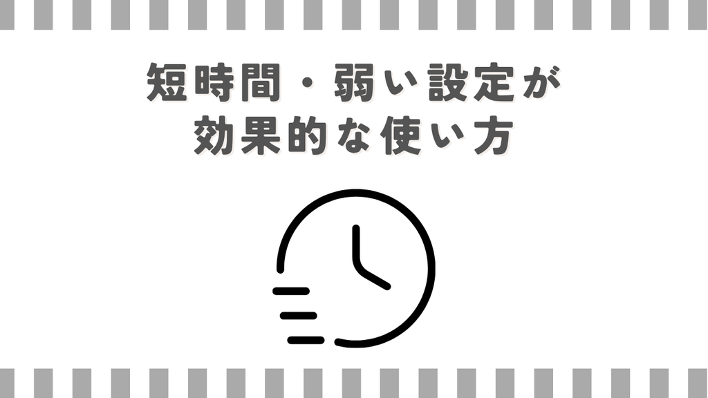 短時間・弱い設定が効果的な使い方