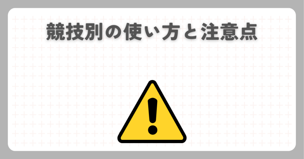 競技別の使い方と注意点