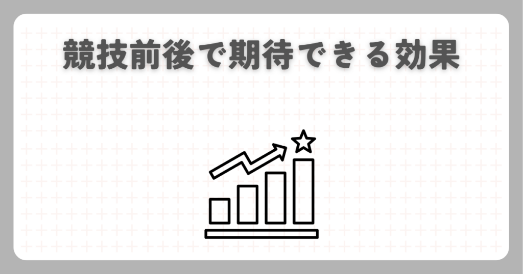 競技前後で期待できる効果