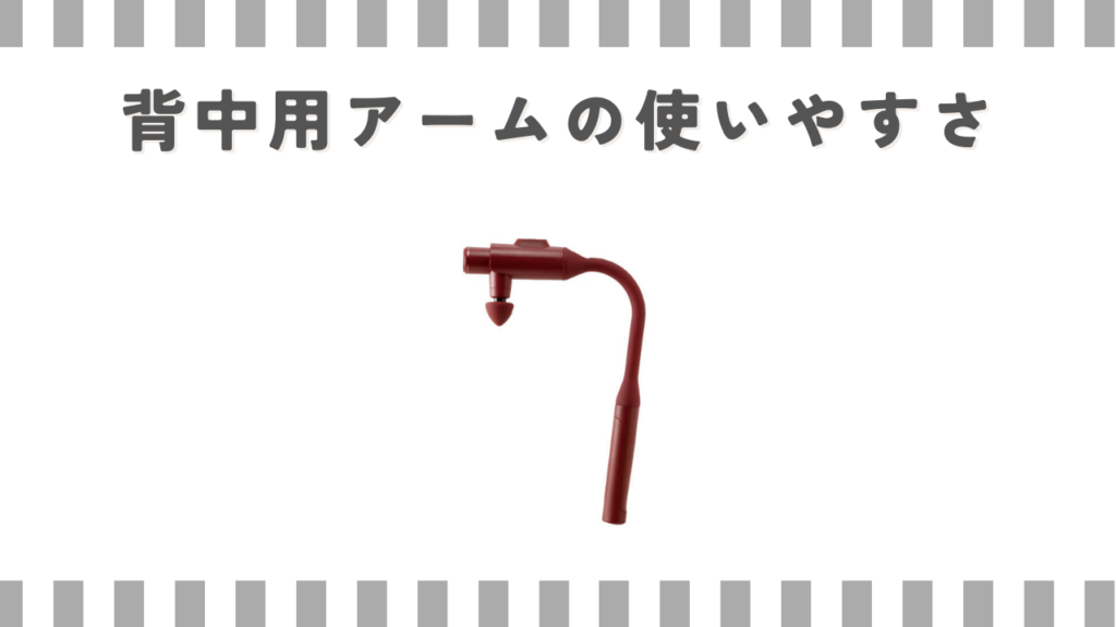 背中用アームの使いやすさ