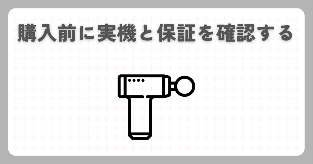 購入前に実機と保証を確認する