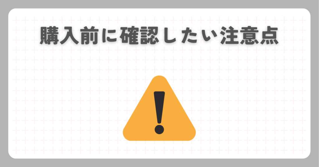 購入前に確認したい注意点