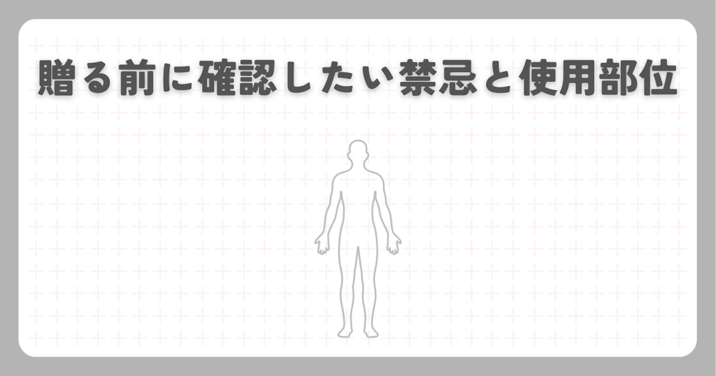 贈る前に確認したい禁忌と使用部位