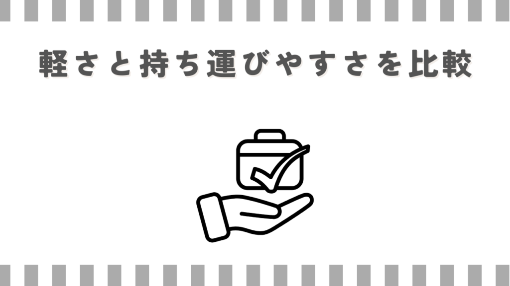 軽さと持ち運びやすさを比較