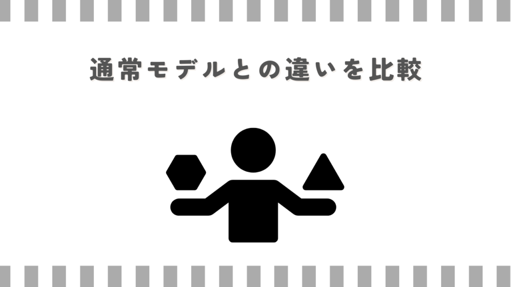 通常モデルとの違いを比較