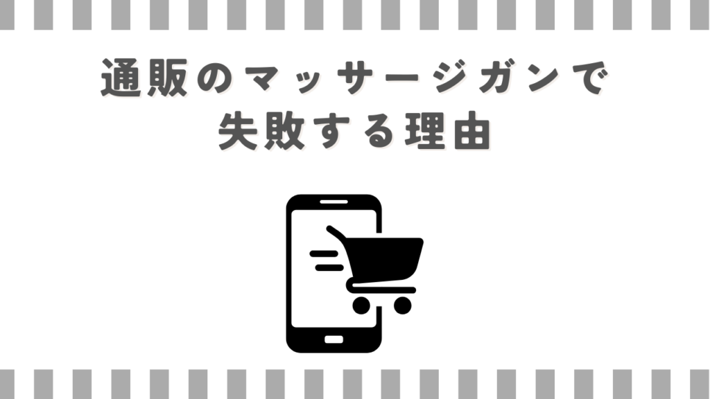 通販のマッサージガンで失敗する理由
