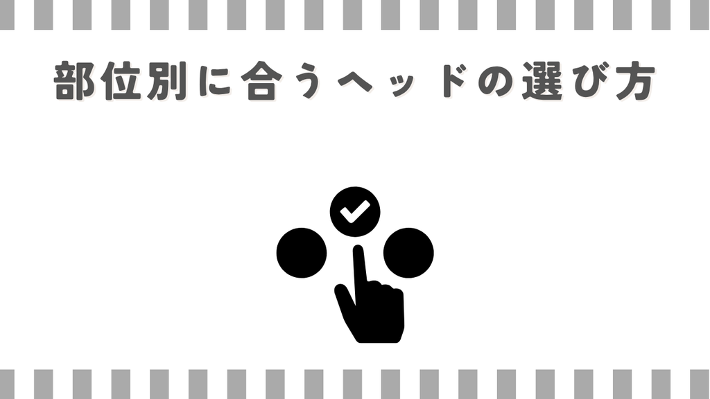 部位別に合うヘッドの選び方