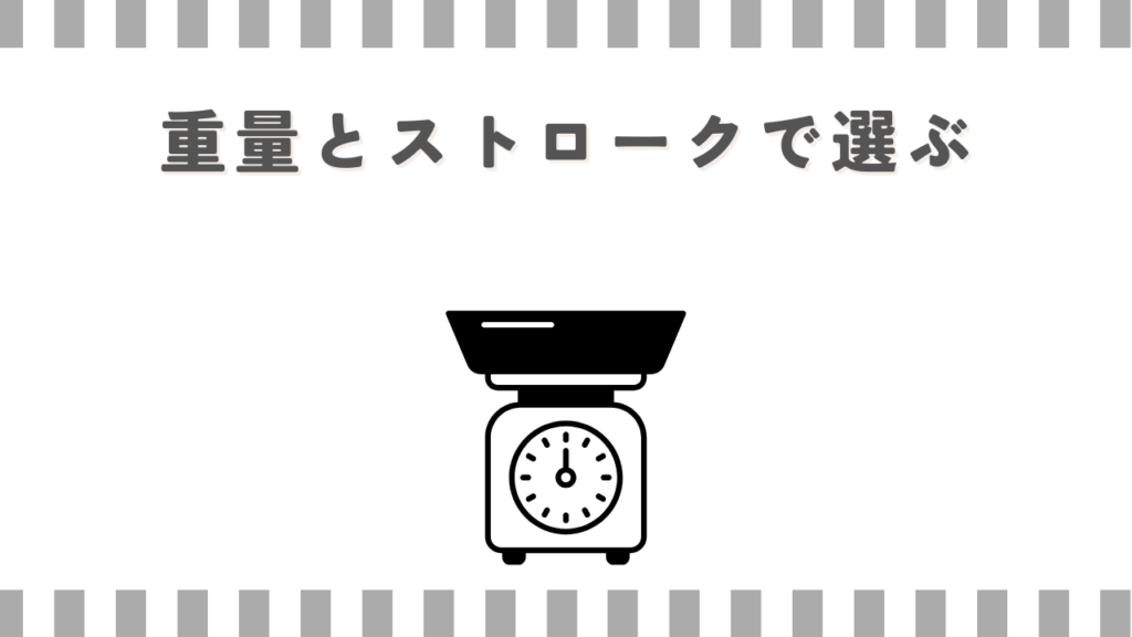 重量とストロークで選ぶ