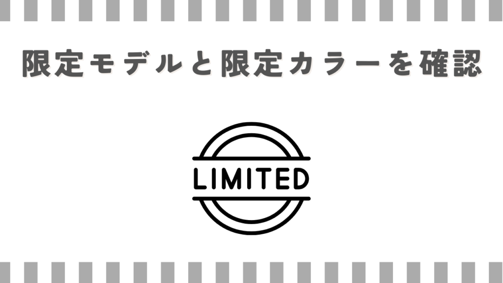 限定モデルと限定カラーを確認