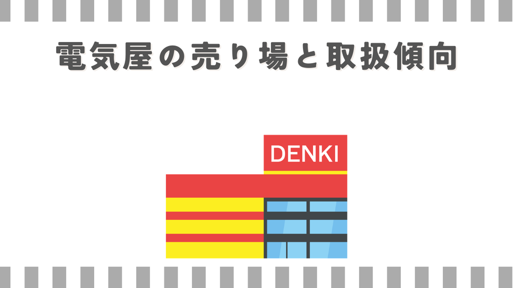 マッサージガン電気屋の売り場と取扱傾向