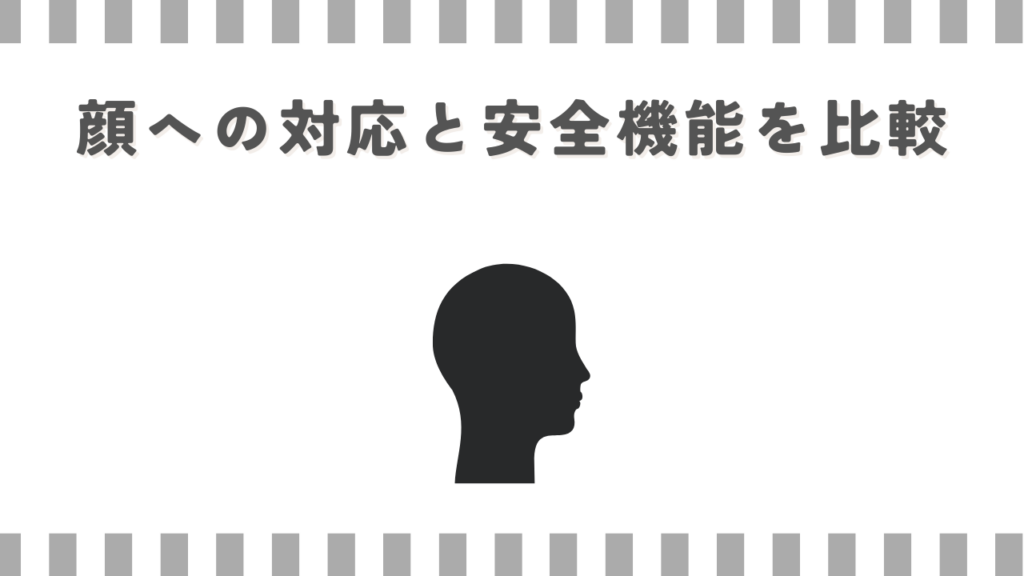 顔への対応と安全機能を比較