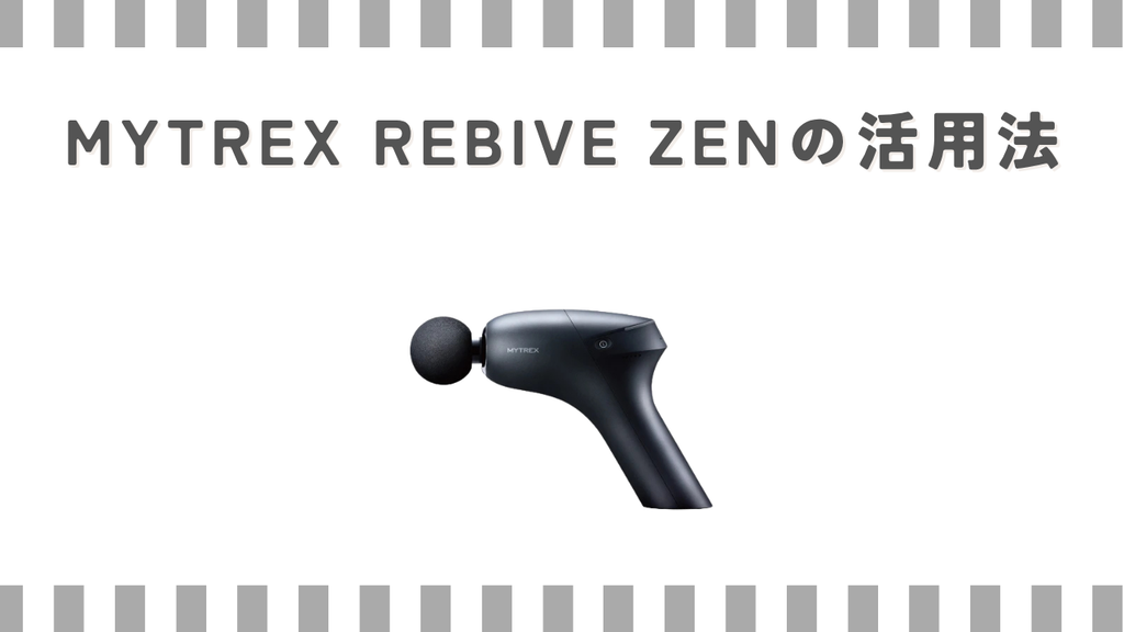 MYTREX REBIVE ZENの活用法