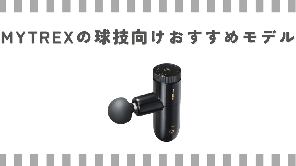 MYTREXの球技向けおすすめモデル