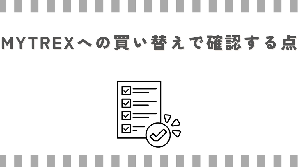 マッサージガン:MYTREXへの買い替えで確認する点