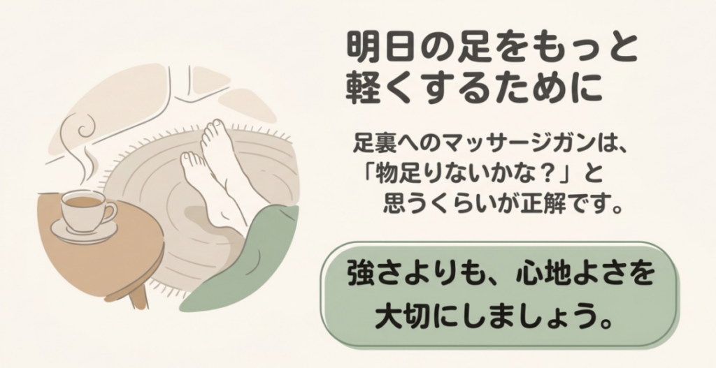 足を休める人物のイラストと、マッサージガンの足裏ケアでは強さより心地よさを重視するというメッセージ