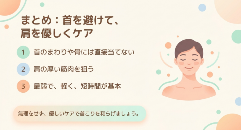 首や骨へ直接当てず、肩の厚い筋肉を最弱設定で軽く短時間ケアする3つの要点をまとめた図